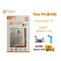 ราคา แบต Vivo V9 B-D9 Vivo1723 งาน Future มีคุณภาพดี แบตV9 แบตB-D9 แบตVIVO1723 แบตเตอรี่ V9 แบตเตอรี่ B-D9 (3283187900)