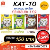 ราคา ส่งฟรีแคทโตะ (KAT-TO) ทรายแมว ขนาด 10 ลิตร 3ถุง (7609773098)