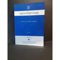 ราคา กฎหมายรัฐธรรมนูญ / ศาสตราจารย์ ดร. บุญศรี มีวงศ์อุโฆษ (10368478501)