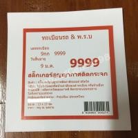 ราคา สติ๊กเกอร์สูญญากาศติดกระจก สำหรับทะเบียนรถ & พ.ร.บ. (สั่งซื้อขั้นต่ำ 2 แผ่นขึ้นไป) (630024249)