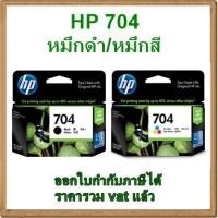 ราคา HP 704 หมึกดำ/หมึกสี ของแท้ (1920611171)