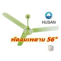 ราคา พัดลมติดเพดาน (สีขาว)ฟูซัน CF-56-FA Ceiling fan 56" Husan (968548954)