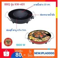 ราคา เตาย่างเกาหลีไฟฟ้า เตาปิ้งย่าง BBQ MISAWA/KASHIWA/OXYGEN รุ่น KW-401 (1572646123)