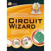 ราคา จำลองการทำงานและออกแบบลายวงจรพิมพ์ด้วย Circuit Wizard (20384908946)