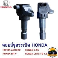 ราคา คอยล์จุดระเบิด HONDA ACCORD HR-V CRV CIVIC FB 1.8 (26810140388)