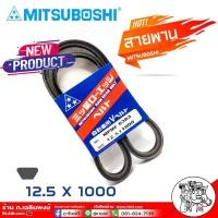 ราคา สายพาน สายพานหน้าเครื่อง 12.5 x 1000 NO. MPMF 6383 ยี่ห้อ MITSUBOSHI RAW EDGE BELT สายพานหน้าเครื่อง (26104673061)