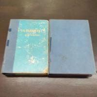 ราคา จำเลยรัก ชูวงศ์ ฉายะจินดา นิยาย มือสอง ปกแข็ง 2 เล่มจบ รุ่นเก่า (22818638550)