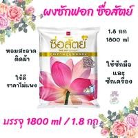 ราคา ผงซักฟอก ซื่อสัตย์ ขนาด 1800 กรัม / 1.8 กิโลกรัม เยอะจุใจ ราคาถูก (17525770555)