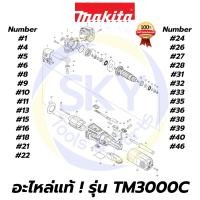 ราคา อะไหล่แท้ TM3000C MAKITA มากีต้า เครื่องตัดอเนกประสงค์ แท้ 100% (10916626823)