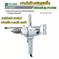 ราคา สว่านไฟฟ้า16มิล 5/8” (5หุน) ยี่ห้อ HITACHI รุ่น PU-PM3 สว่าน งานหนัก (4767284319)