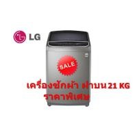 ราคา [ผ่อน0%10ด] LG เครื่องซักผ้าฝาบน 21 kg TH2721SSAV Inverter Motor (ชลบุรี ส่งฟรี) (4025684412)