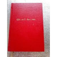 ราคา ปฏิทิน 100 ปีเทียบ 3 ภาษา / จำลอง พิศนาคะ (28779795876)