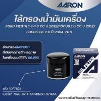 ราคา AARON ไส้กรองน้ำมันเครื่อง FORD FIESTA1.4-1.6 CCปี 2012/FOCUS1.6CC/FOCUS1.8-2.0 ปี 2004-2011 (1ชิ้น) (28180057031)