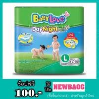 ราคา BabyLove DayNight Pants+_{S,M,L}_เบบี้เลิฟ (1341955858)