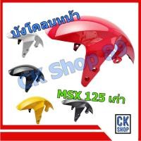ราคา บังโคลนหน้า MSX 125 ตัวเก่า ทุกสึ รุ่นแรก (5870218375)