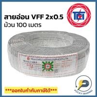 ราคา NATION สายไฟอ่อน VFF 2x0.5 (ม้วน 100 เมตร) (6677002867)