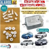 ราคา เฟืองพับกระจกมองข้าง CIVIC FD ปี 06-12 JAZZ GE ปี 08-14 CITY ปี 08- 14 CRV G3 ปี 06-11 มอเตอร์พับ กระจกมองข้าง เกรด OEM (27050906748)