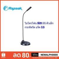 ราคา ไมโครโฟน แจ็ค 3.5 Razeak snake Rmic-001 (1646182056)