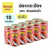 ราคา ปลากระป๋อง ตราสามแม่ครัว ฝาดึง ( 155 กรัม x 10 กระป๋อง ) (9739560167)