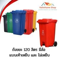 ราคา ถังขยะ ถังขยะกทม. (120ลิตร มีล้อ ) มี4สี เขียว/น้ำเงิน/เหลือง/สีแดง ถังขยะพลาสติก ถังขยะมีฝาปิด ฝาเรียบ ถังขยะ ไซส์ใหญ่ (20772821734)