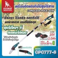 SUMO เครื่องตัดแต่งกิ่งไม้ไร้สาย (พร้อมแบตเตอรี่) 20 โวลต์ รุ่น CPC777-3