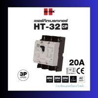 ราคา HI-TEK เซอร์กิตเบรคเกอร์ HT-32 CP 3P 20A (28678150605)