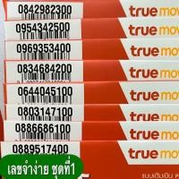 ราคา ❤️ซิมทรู เบอร์จำง่าย เบอร์สวย ระบบเติมเงิน ยังไม่ลงทะเบียน หมดแล้วหมดเลย!!! (4013521822)