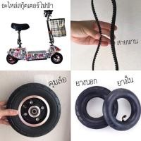 ราคา อะไหล่สกูตเตอร์ไฟฟ้า ล้อ 8 นิ้ว (11914049463)