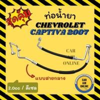 ราคา ท่อน้ำยา น้ำยาแอร์ เชฟโรเลต แคปติวา 07 - 10 2000cc ดีเซล แบบสายกลาง CHEVROLET CAPTIVA 2007 - 2010 2.0 คอมแอร์ - แผงร้อน (21929159740)