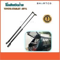 ราคา โช๊คอัพเปิดท้าย TOYOTA STARLET- EP71 (โตโยต้า สตาร์เล็ต)5ประตู EP71 ราคาต่อคู่ (41900213565)