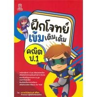 ราคา หนังสือ ฝึกโจทย์เข้มเติมเต็มคณิต ป.1 ผู้เขียน: พิพัฒน์พงศ์ ศรีวิศร สำนักพิมพ์: ฟุกุโร FUGUROU (27200981415)