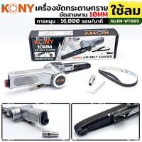 ราคา KONY เครื่องขัดกระดาษทราย ใช้ลม เครื่องเจียรสายพาน เครื่องขัดสายพาน 10MM KN-WT005 (24845773879)