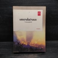 ราคา แสงฉานในม่านเมฆ - ดวงตะวัน ️1100003 (40054419001)