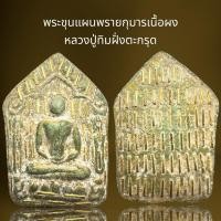 ราคา พระขุนแผนพรายกุมารเนื้อผงหลวงปู่ทิมฝังตะกรุด,พระขุนแผน (23489737652)
