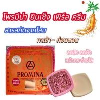ราคา โพรมีน่า ยินเซ็ง เพิร์ลครีม ผสมโสมและผงไข่มุข ป้องกันแสงแดด (กล่องส้ม) (25484264766)