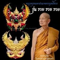 ราคา พญาครุฑ รุ่น รวย รวย รวย หลวงปู่จื่อ วัดเขาตาเงาะอุดมพร จ.ชัยภูมิ (25628773570)