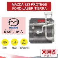 ราคา คอล์ยเย็น นำเข้า มาสด้า 323 โปรเทเจ้ เลเซอร์ เทียร่า ตู้แอร์ คอยเย็น แอร์รถยนต์ MAZDA 323 PROTEGE LASER TIERRA 1035 334 (14831406452)