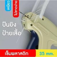 ราคา (พร้อมส่งจากไทย) ปืนยิงป้าย ปืนเข็มยิงป้าย ปืนยิงหนวดกุ้ง ปืนเข็ม (21928246057)