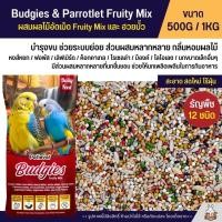 ราคา Petlover Budgies Fruity อาหารนกแก้ว นกหงส์หยก ฟอพัส และนกแก้วขนาดเล็ก (แบ่งขาย 500G / 1KG) (14038236804)