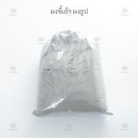 ราคา ผงขี้เถ้า 200 กรัม ผงธูป กระถางธูป (5804082200)