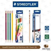 ราคา ดินสอไม้ Staedtler รุ่น Norica Rainbow HB / รุ่น Exam 2B (กล่อง 12 แท่ง) (40753327047)