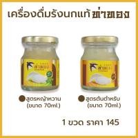 ราคา เครื่องดื่มรังนกแท้ท่าทอง(ขวดใหญ่70มล) ขนาดทดลอง *สูตรต้นตำหรับ *สูตรหญ้าหวาน (14413218897)
