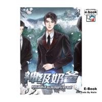 ราคา [E-Book Digital code] คุณพ่อยอดพระกาฬ เล่ม 4 (29461283698)