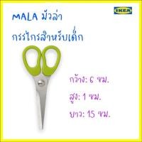 ราคา MÅLA มัวล่า กรรไกรสำหรับเด็ก,อิเกีย (15409016518)