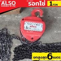 ราคา MT Also รอกโซ่ 1 ตัน โซ่ 6 เมตร รอกโซ่ 1TON โซ่ยาวพิเศษ 6MTs (22846722260)