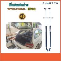 ราคา โช๊คอัพเปิดฝาท้ายรถ TOYOTA STARLET รุ่น EP82 ราคาต่อคู่ (43700180841)