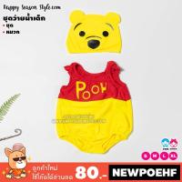 ราคา ชุดว่ายน้ำเด็ก หมีสีเหลือง หมีพูห์ Pooh (2068947914)