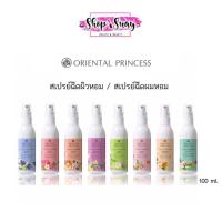 ราคา โอเรียนทอล พริ้นเซส Oriental Princess Story of Happinesst Hair cologne Spray 100 ml. สเปรย์ฉีดผมหอม / ฉีดผิวกาย (40004192453)