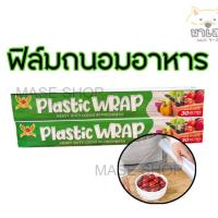 ราคา พลาสติกแรปอาหาร ฟิล์มถนอมอาหาร ฟิล์มห่ออาหาร กว้าง 30 ซม. ยาว 30 เมตร Wrapอาหาร (23520579565)