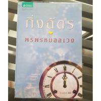 ราคา นิยายมือสอง พรพรหมอลเวง (90259387)